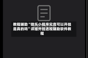 教程辅助“微乐小程序究竟可以开挂是真的吗”详细外挂透视辅助软件教程