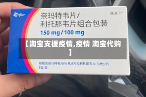 【淘宝支援疫情,疫情 淘宝代购】