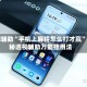 实测辅助“手机上麻将怎么打才赢”揭秘透视辅助万能挂用法