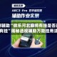 实测辅助“微乐河北麻将有挂是否真的有挂”揭秘透视辅助万能挂用法