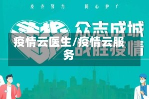 疫情云医生/疫情云服务