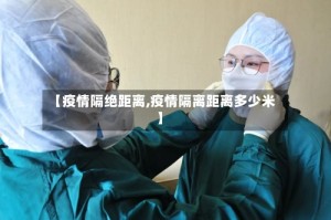 【疫情隔绝距离,疫情隔离距离多少米】