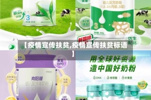 【疫情宣传扶贫,疫情宣传扶贫标语】