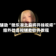 教程辅助“微乐湖北麻将开挂视频”详细外挂透视辅助软件教程