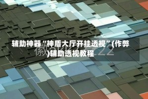 辅助神器“神盾大厅开挂透视”(作弊)辅助透视教程