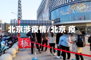 北京涉疫情/北京 疫