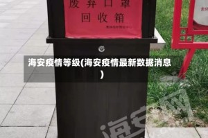 海安疫情等级(海安疫情最新数据消息)