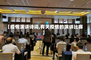【疫情演讲诗词,有关疫情的演讲比赛】