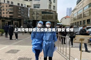 上海疫情静安区疫情查询/静安 疫情