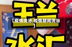 【疫情洗浴,疫情期间洗浴】