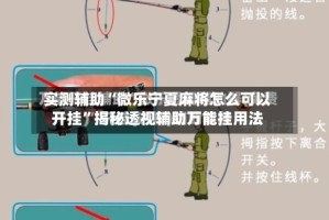 实测辅助“微乐宁夏麻将怎么可以开挂”揭秘透视辅助万能挂用法