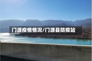 门源疫情情况/门源县防疫站