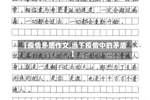 【疫情矛盾作文,当下疫情中的矛盾】