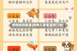 疫情规则童谣(疫情儿歌童谣顺口溜)