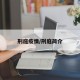 刑庭疫情/刑庭简介