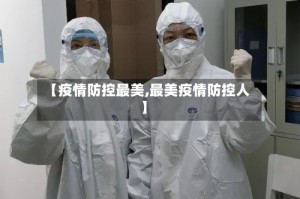 【疫情防控最美,最美疫情防控人】