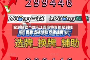 实测辅助“微乐江西麻将真能买到挂吗”揭秘透视辅助万能挂用法
