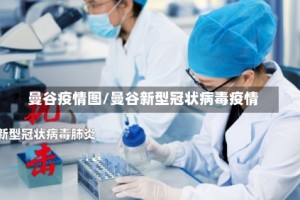 曼谷疫情图/曼谷新型冠状病毒疫情