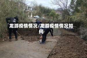 龙游疫情情况/龙游疫情情况如何