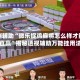 实测辅助“微乐捉鸡麻将怎么样才能一直赢”揭秘透视辅助万能挂用法