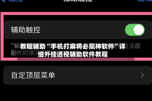 教程辅助“手机打麻将必赢神软件”详细外挂透视辅助软件教程