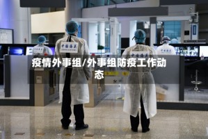 疫情外事组/外事组防疫工作动态