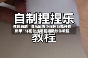 教程辅助“微乐麻将小程序万能开挂助手”详细外挂透视辅助软件教程