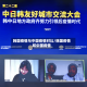 韩国疫情与中国疫情对比/韩国疫情和中国疫情