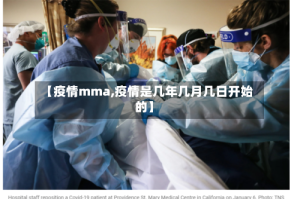 【疫情mma,疫情是几年几月几日开始的】