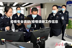 疫情专业调研(疫情调研工作信息)