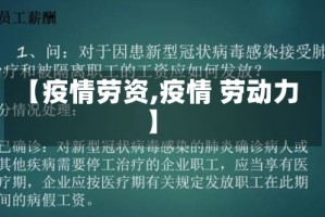 【疫情劳资,疫情 劳动力】