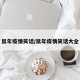 鼠年疫情笑话/鼠年疫情笑话大全