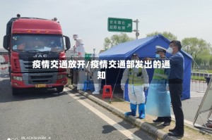 疫情交通放开/疫情交通部发出的通知