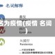 名为疫情(疫情 名词)