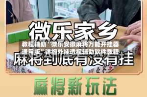 教程辅助“微乐安徽麻将万能开挂器通用版”详细外挂透视辅助软件教程