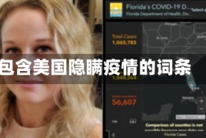 包含美国隐瞒疫情的词条
