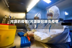 河源的疫情(河源新冠肺炎疫情)
