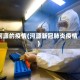 河源的疫情(河源新冠肺炎疫情)