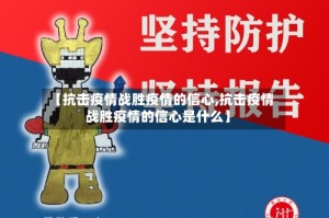 【抗击疫情战胜疫情的信心,抗击疫情战胜疫情的信心是什么】