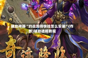 辅助神器“约战跑得快挂怎么安装”(作弊)辅助透视教程