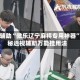 实测辅助“微乐辽宁麻将专用神器”揭秘透视辅助万能挂用法