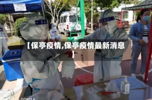 【保亭疫情,保亭疫情最新消息】