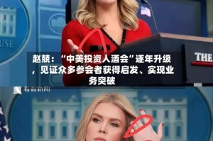 赵兢：“中美投资人酒会”逐年升级，见证众多参会者获得启发、实现业务突破