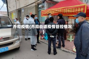 乔司疫情(乔司街道疫情管控情况)