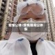 疫情公休/疫情期间公休假