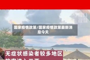 国家疫情政策/国家疫情政策最新消息今天