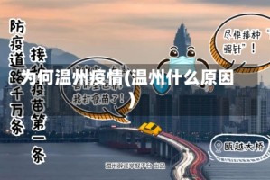 为何温州疫情(温州什么原因)
