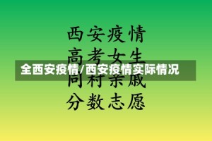 全西安疫情/西安疫情实际情况