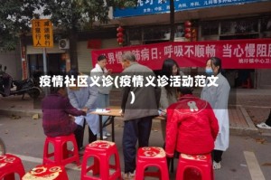 疫情社区义诊(疫情义诊活动范文)