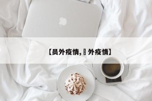 【员外疫情,囯外疫情】